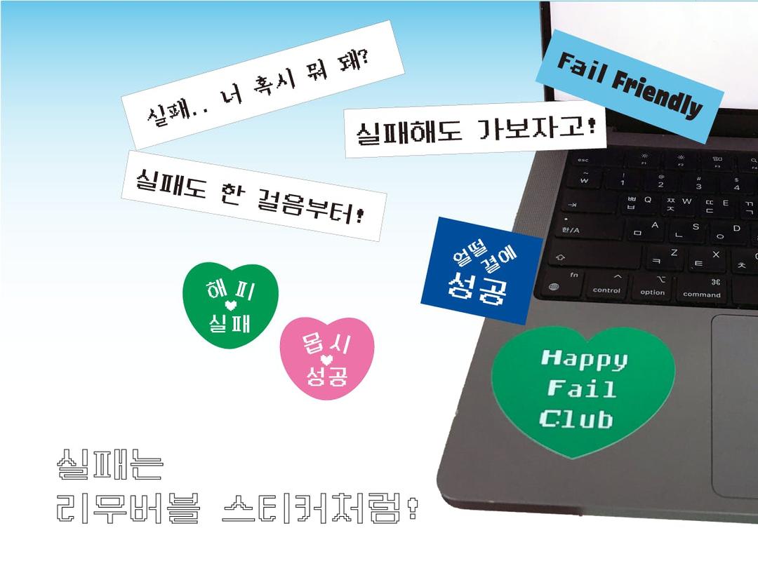 실패는 리무버블 스티커처럼! [실패와 도움말]