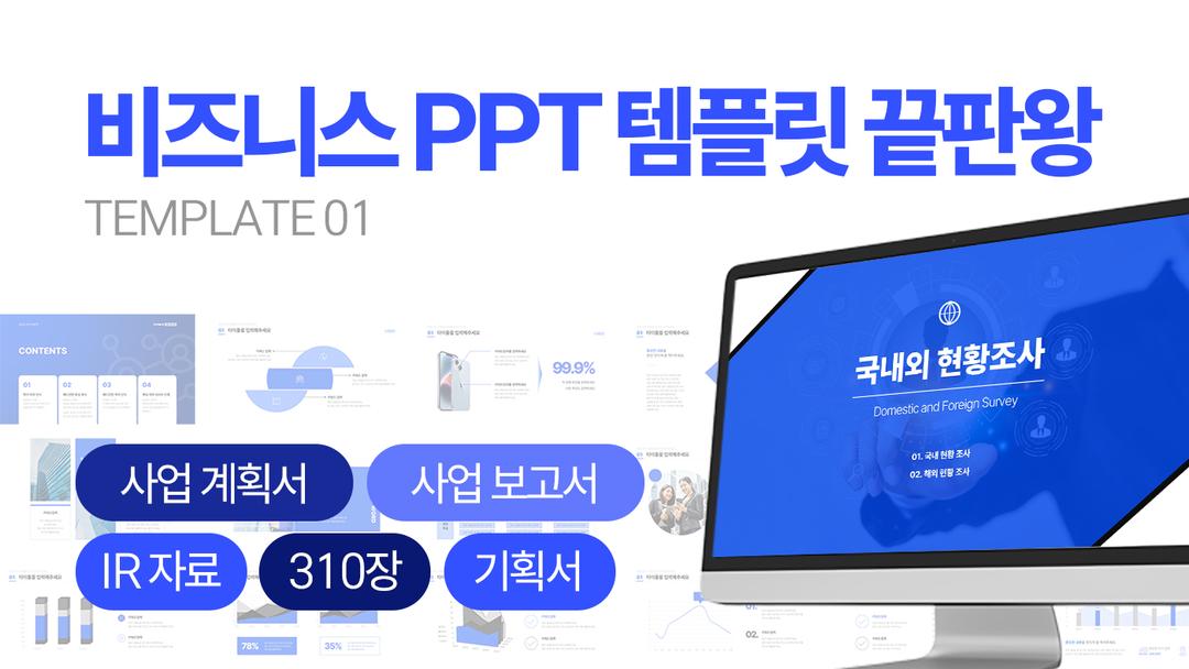 PPT 템플릿 01 [310장 10색상]