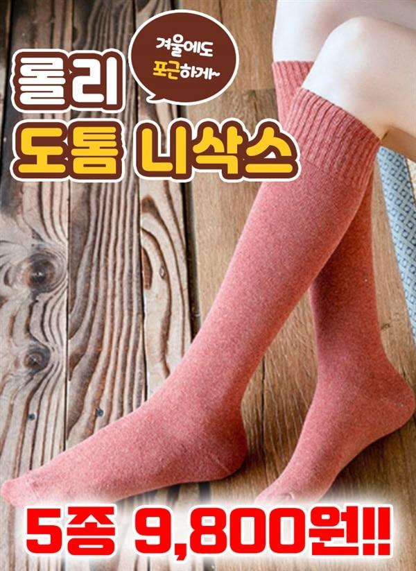 롤리 도톰 니삭스 5종 1세트