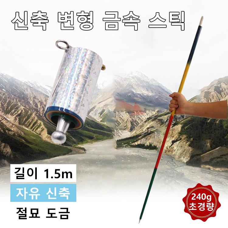 신축 변형 금속 스틱