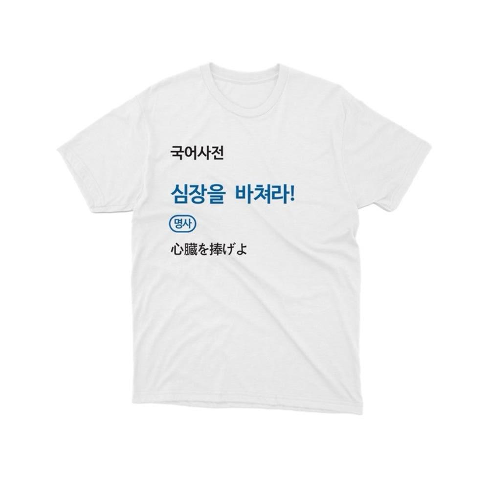심장을바쳐라T
