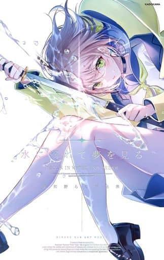 <<イラスト画集>> 水に溺れて夢を見る 美和野らぐ作品集