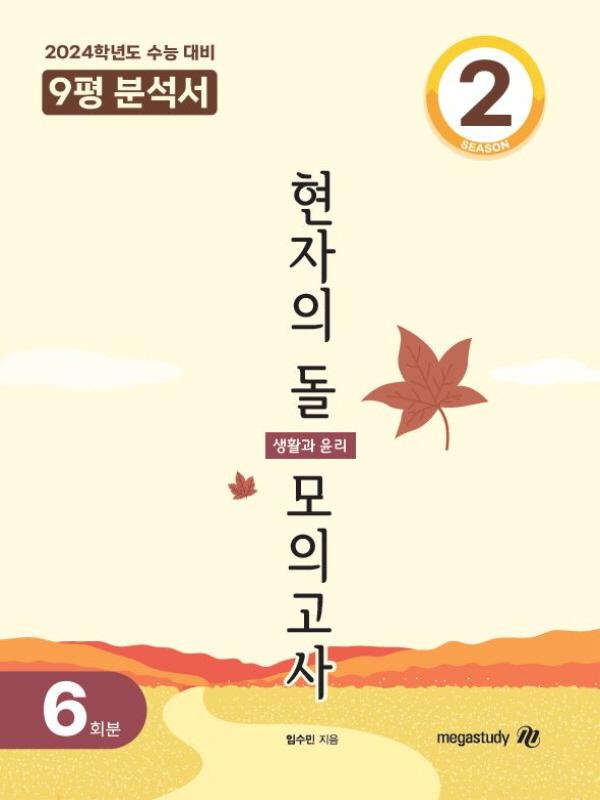 2024 수능대비 현자의 돌 모의고사 시즌2&9평 분석서