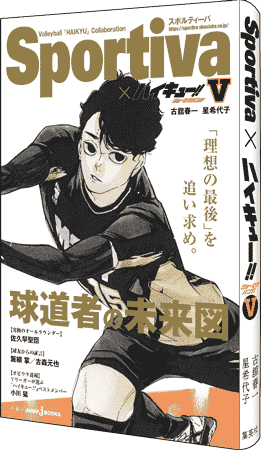 Sportiva コラボ 雑誌風全面オビ JUMP jBOOKS ハイキュー!!ショーセツバン!! 佐久早  (Sportiva콜라보 잡지풍 전면 OB JUMP jBOOKS 하이큐 소설판5권 사쿠사 키요오미)