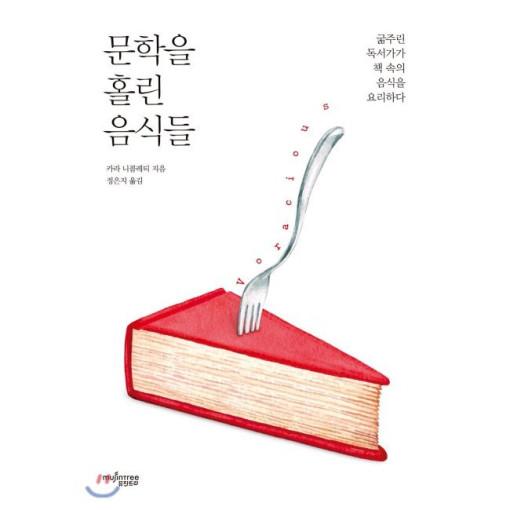 문학을 홀린 음식들 - 굶주린 독서가가 책 속의 음식을 요리하다 / 카라 니콜레티,정은지