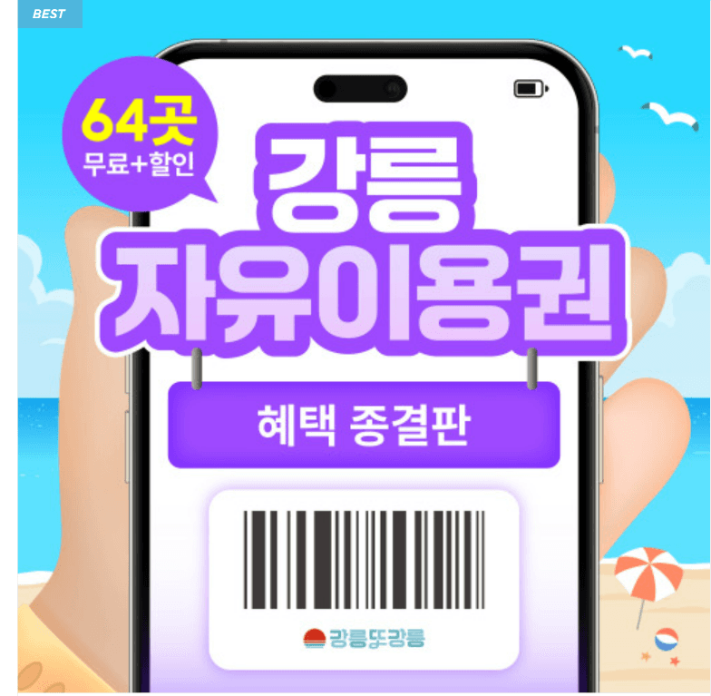 강릉프리패스 강릉또강릉 투어 자유이용권 여행 체험 양떼목장 유람선 서핑 케이블카 입장권