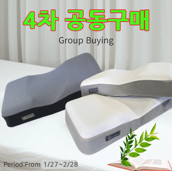 4차 공동구매(젠틀리머 경추베개)
