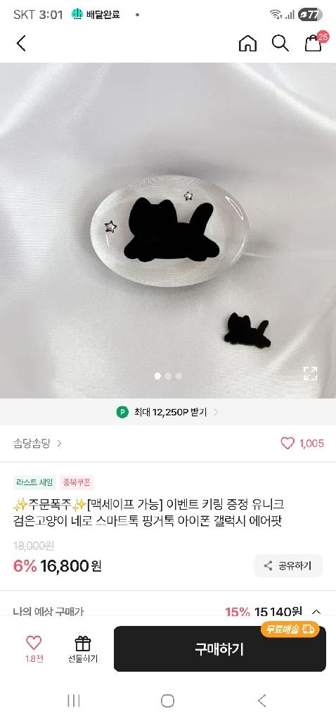 추주문폭주 [맥세이프 가능] 이벤트 키링 증정 유니크 검은고양이 네로 스마트톡 핑거톡 아이폰 갤럭시 에어팟