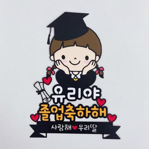 미리토퍼 졸업축하토퍼 졸업식꽃 졸업파티용품 토퍼주문제작 어린이집졸업파티 G54