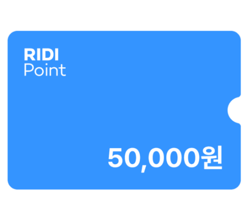 리디포인트 5만원권 (선택 주문일에 쿠폰 코드 문자 발송 안심번호 해제 필수)