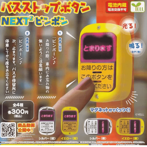 일본 가챠 버스 스탑! 일단멈춤 하차벨 버튼 피규어 4종 세트