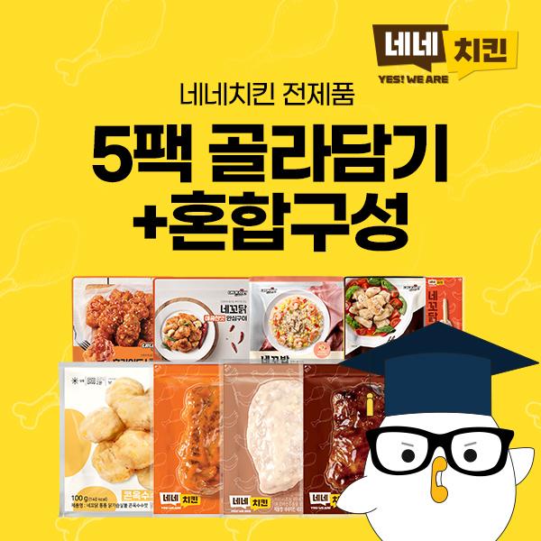 [네네치킨] 닭가슴살/소시지/볶음밥 5팩 골라담기