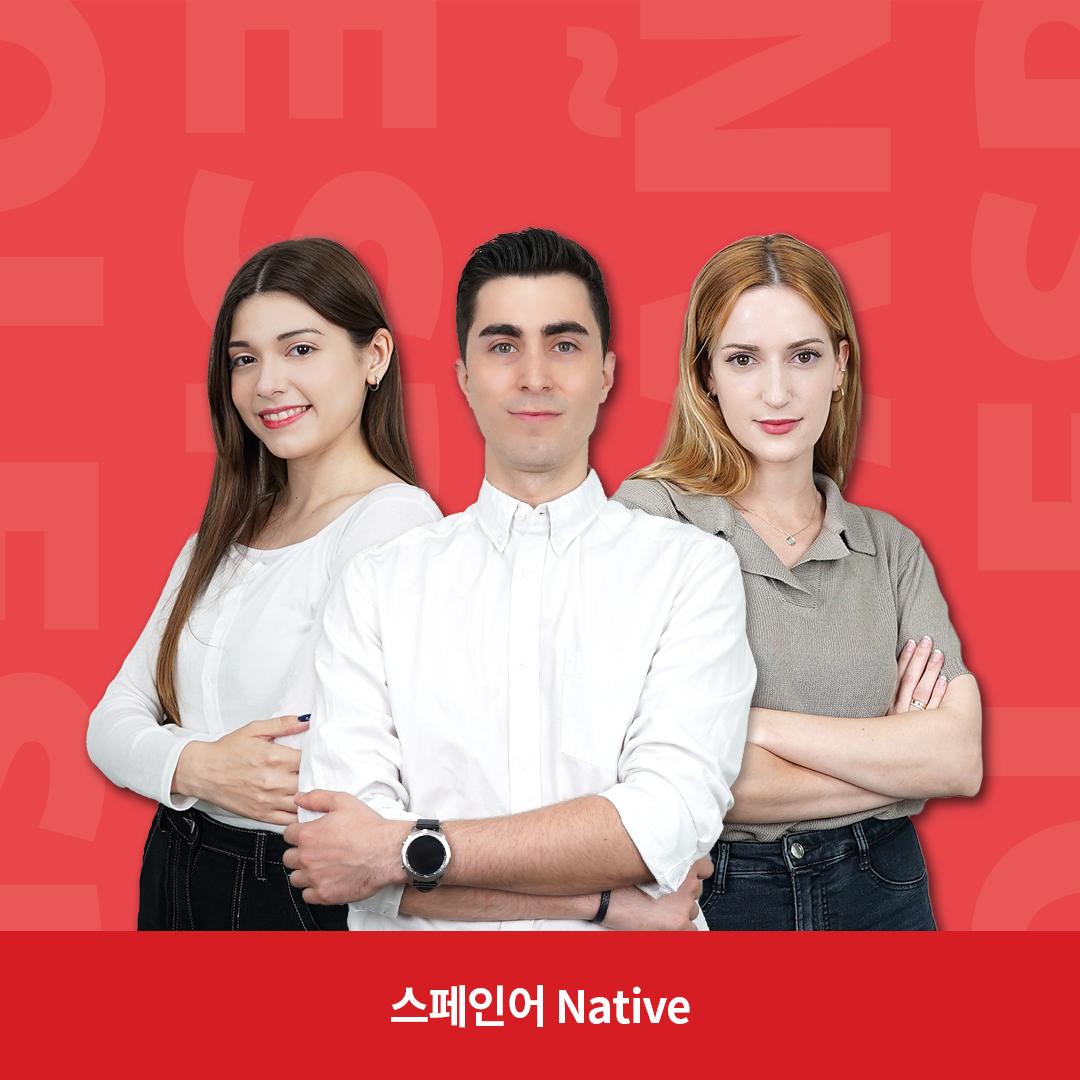 스페인어 Native - 스터디미니