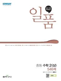 일품 중등 수학2(상) 546제(2022)