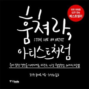훔쳐라 아티스트처럼