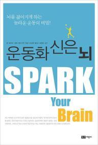 운동화 신은 뇌 (개정판)-뇌를 젊어지게 하는 놀라운 운동의 비밀