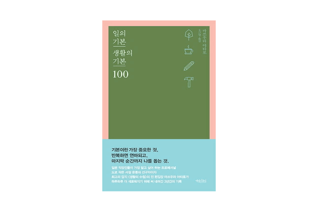 일의 기본 생활의 기본 100