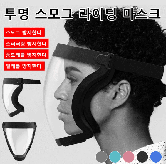 투명 방호 마스크