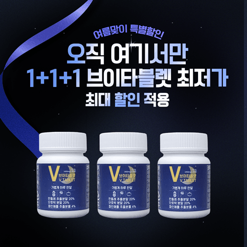 A단 오늘 하루 한정 비밀특가★ 선착순 1+1+1 특별할인 브이타블렛