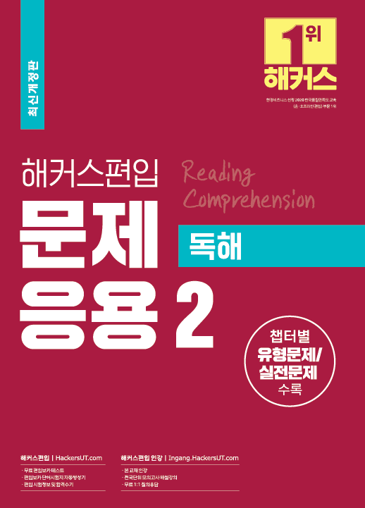해커스편입 문제응용 2 독해