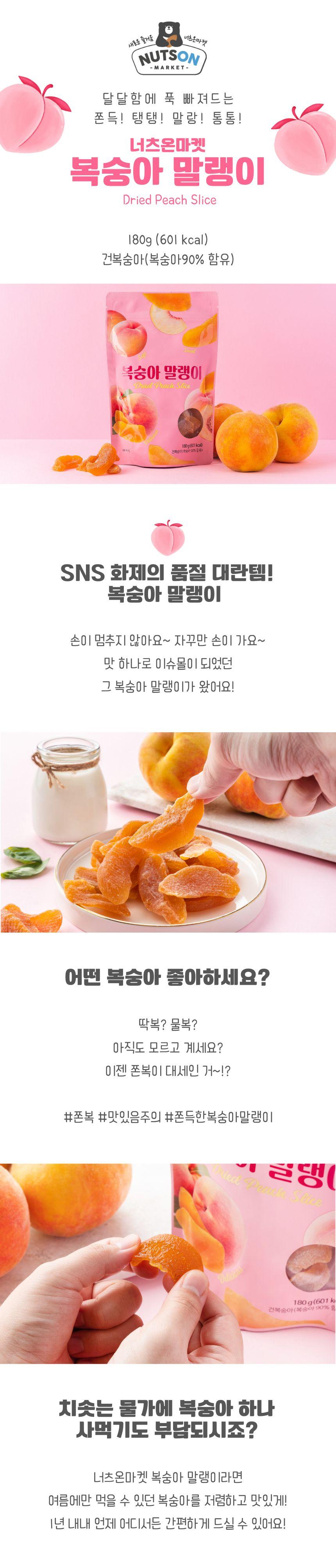 [특가] 너츠온마켓 대용량 복숭아말랭이 180g / SNS 품절대란템 건복숭아