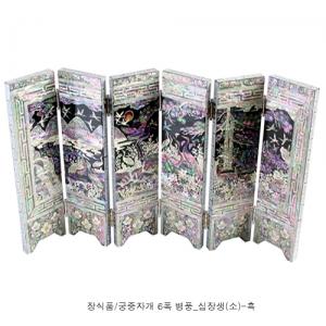 장식용/궁중자개 6폭 병풍_십장생(소)-흑