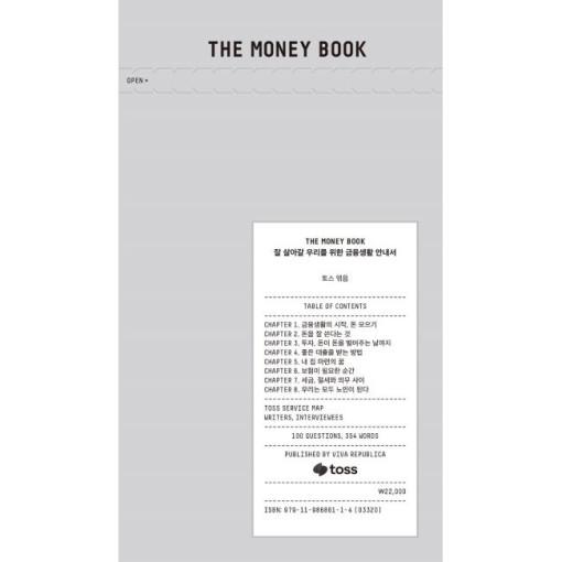 THE MONEY BOOK 더 머니북 - 잘 살아갈 우리를 위한 금융생활 안내서 / 토스
