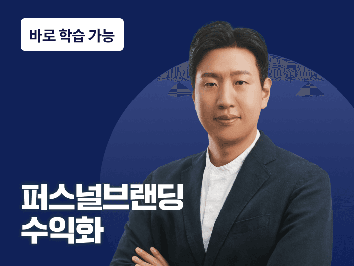 평범한 당신의 인생을 바꾸는 치트키! 월 천+ 버는 퍼스널브랜딩 | 스터디파이
