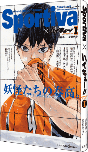 Sportiva コラボ 雑誌風全面オビ JUMP jBOOKS ハイキュー!!ショーセツバン!!  影山(春高) (Sportiva콜라보 잡지풍 전면 OB JUMP jBOOKS 하이큐 소설판1권 카게야마 토비오)