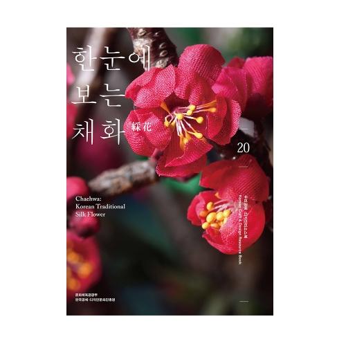 한눈에 보는 채화