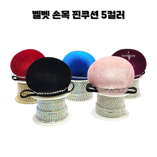 손목핀쿠션 벨벳핀쿠션 5컬러 : 엘리네 공방