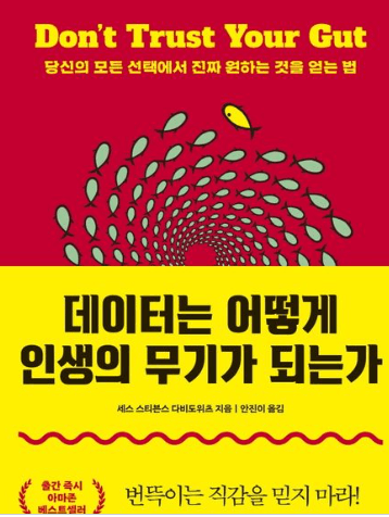 데이터는 어떻게 인생의 무기가 되는가