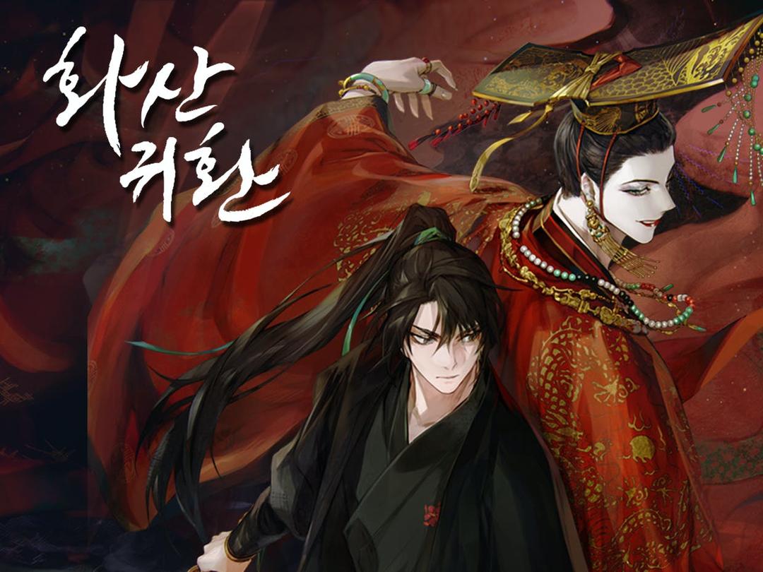 네이버시리즈 무협 웹소설 <화산귀환> 오디오드라마 시즌2