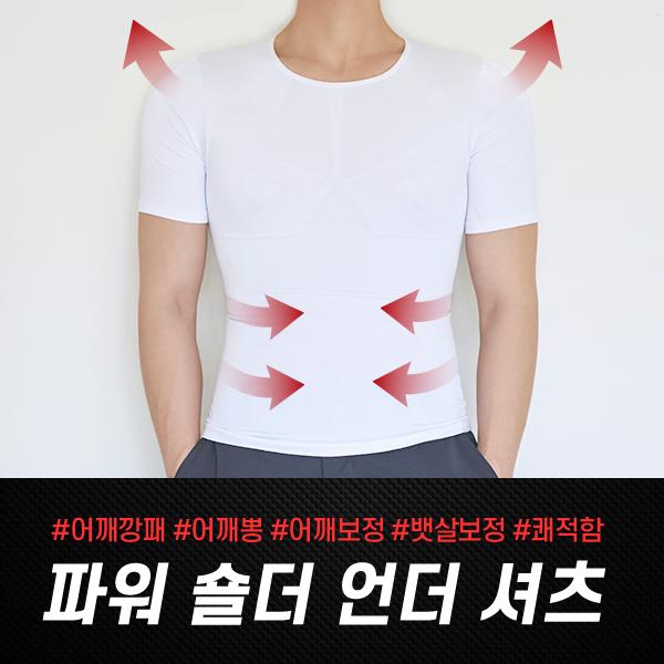 파워숄더 언더셔츠(남자어깨깡패/어깨넓어보이는옷/머슬핏반팔티)