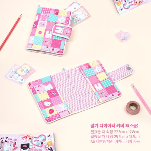 마시랜드 딸기 다이어리 커버 S