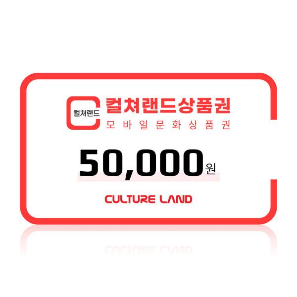 (특가) 컬쳐랜드 모바일 문화상품권 5만원권 /컬쳐캐시 충전