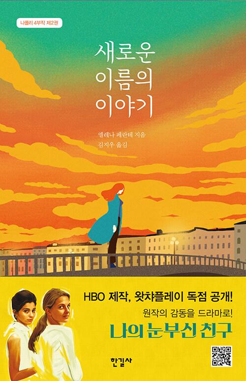 [중고] 새로운 이름의 이야기