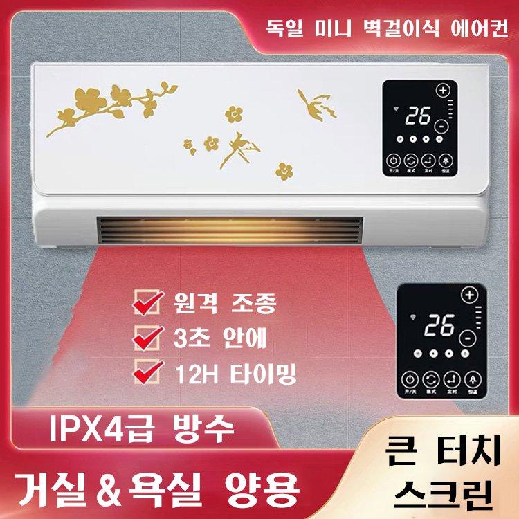 독일 미니 벽걸이식 에어컨 (냉방&난방)