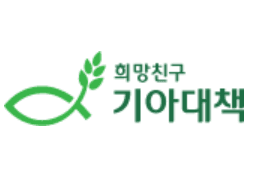 기아대책 해외아동결연 캠페인 