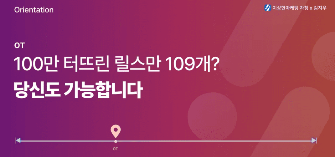 2시간 만에 끝내는 100만뷰 릴스