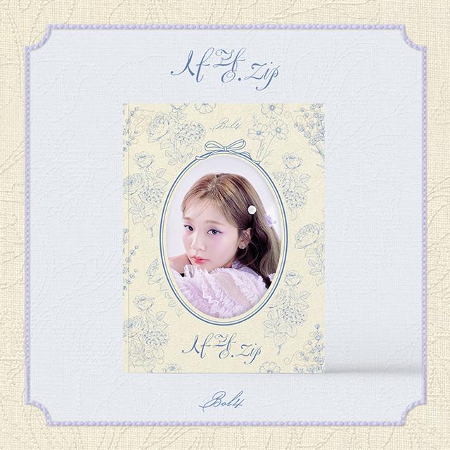 볼빨간사춘기 - 사랑.ZIP [미니]