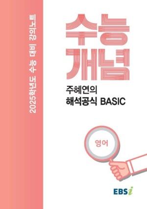 EBS 강의노트 수능개념 주혜연의 해석공식 BASIC(2024)(2025 수능대비)