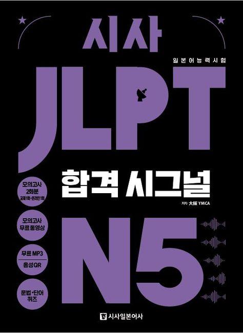 [EVENT] 시사 JLPT 합격시그널 N5