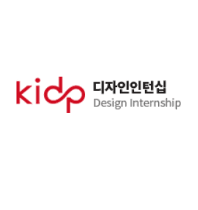 KIDP 디자인인턴십