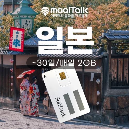 [일본소프트뱅크Y/유심] 일자별 선택가능 LTE데이터무제한 소프트뱅크 매일 2GB