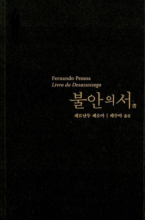 [중고] 불안의 서