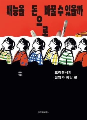 재능을 돈으로 바꿀 수 있을까