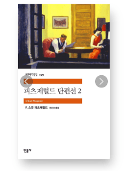 [중고] 피츠제럴드 단편선 2
