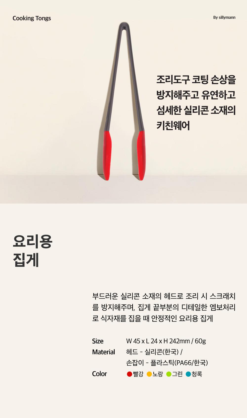 [실리만] 요리용 집게 WSK329실리만 Stay silly live fully