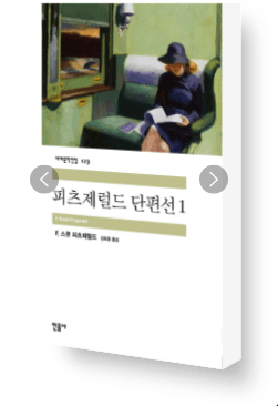 [중고] 피츠제럴드 단편선 1